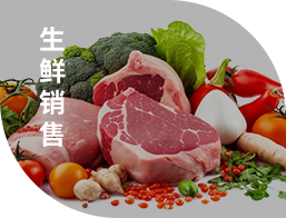 生鲜销售