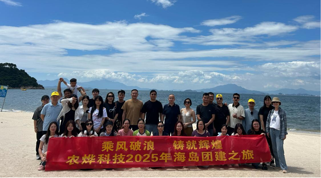 农烨科技2025年度团建之旅